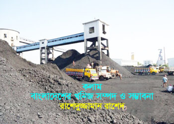 কলাম  ► বাংলাদেশের খনিজ সম্পদ ও সম্ভাবনা ● রাশেদুজ্জামান রাশেদ