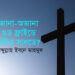 জানা-অজানা ► গুড ফ্রাইডে ইস্টার সানডে? ● আব্দুল্লাহ ইবনে মাহমুদ