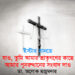 ইস্টার সানডে ►যাও, তুমি আমার ভ্রাতৃগণের কাছে  আমার পুনরুত্থানের সংবাদ দাও ● ডা. অলোক মজুমদার