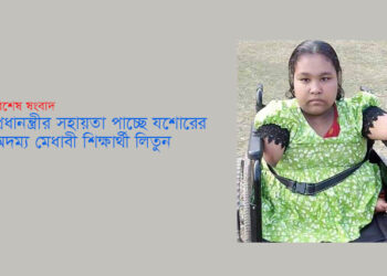 প্রধানমন্ত্রীর সহায়তা পাচ্ছে  যশোরের আদম‍্য মেধাবী শিক্ষার্থী লিতুন