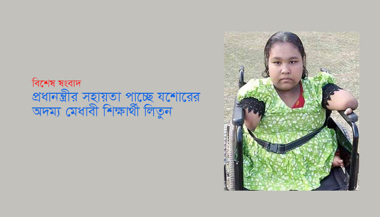 প্রধানমন্ত্রীর সহায়তা পাচ্ছে যশোরের আদম্য মেধাবী শিক্ষার্থী লিতুন