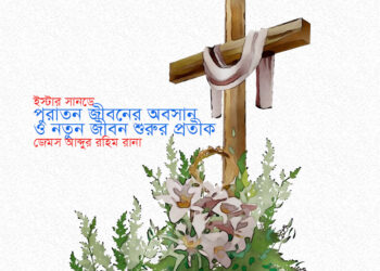 ইস্টার সানডে ► পুরাতন জীবনের অবসান ও নতুন জীবন শুরুর প্রতীক • জেমস আব্দুর রহিম রানা