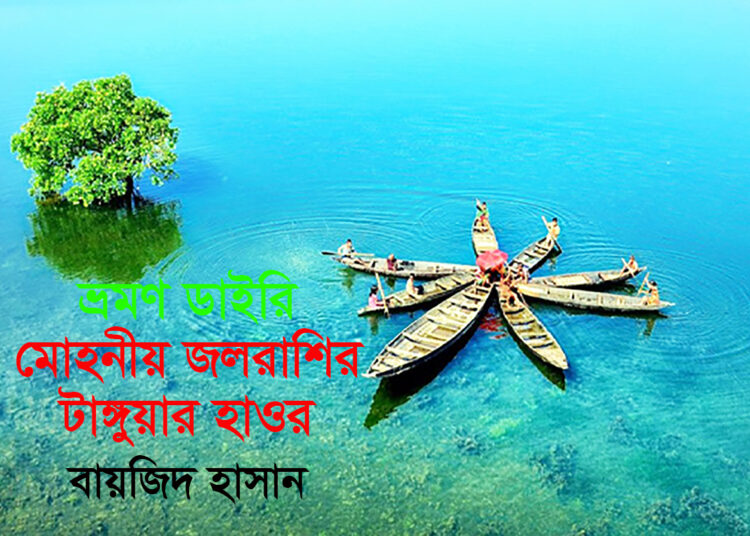 ভ্রমণ ডাইরি ►মোহনীয় জলরাশির  টাঙ্গুয়ার হাওর ●  বায়জিদ হাসান
