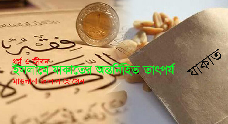 ধর্ম ও জীবন ► ইসলামে যাকাতের অন্তর্নিহিত তাৎপর্য • মাওলানা জালাল হোসেন