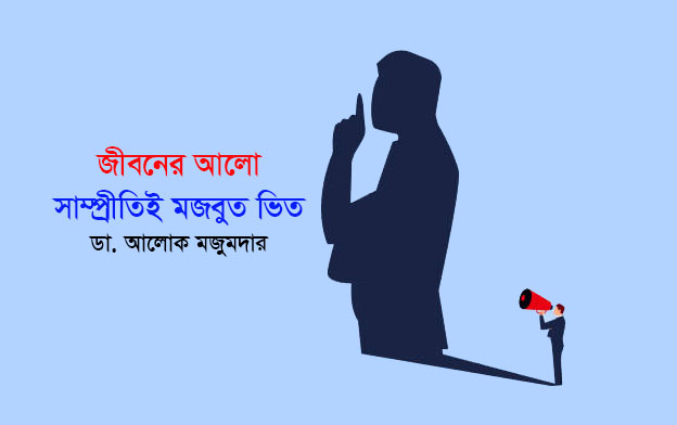 জীবনের আালো ►সম্প্রীতিই মজবুত ভিত ● ডা. অলোক মজুমদার