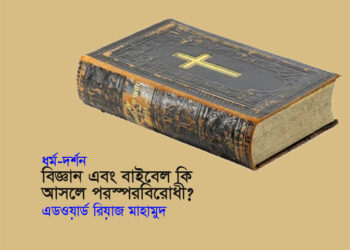 ধর্ম-দর্শন ► বিজ্ঞান এবং বাইবেল কি আসলে পরস্পরবিরোধী? ● এড‌ওয়ার্ড রিয়াজ মাহামুদ