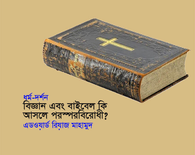 ধর্ম-দর্শন ► বিজ্ঞান এবং বাইবেল কি আসলে পরস্পরবিরোধী? ● এড‌ওয়ার্ড রিয়াজ মাহামুদ