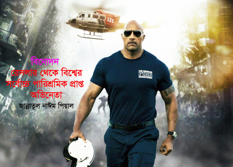 বিনোদন ► রেসলার থেকে বিশ্বের সর্বোচ্চ পারিশ্রমিক প্রাপ্ত অভিনেতা ● জান্নাতুল নাঈম পিয়াল