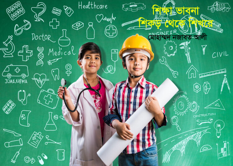 শিক্ষা ভাবনা ► শিকড় থেকে শিখরে ● মোহাম্মদ নজাবত আলী