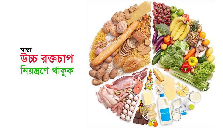 স্বাস্থ্য ► উচ্চ রক্তচাপ নিয়ন্ত্রণে থাকুক