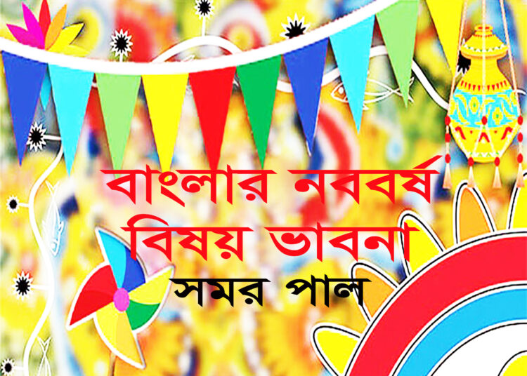 বাংলার নববর্ষ  বিষয় ভাবনা ● সমর পাল
