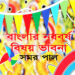 বাংলার নববর্ষ  বিষয় ভাবনা ● সমর পাল