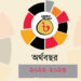 সংসদে ২০২২-২৩ অর্থবছরের বাজেট পাস হচ্ছে আজ