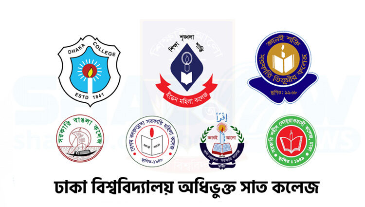 ঢাবি অধিভুক্ত সাত কলেজে ভর্তি পরীক্ষা ১২ আগস্ট শুরু
