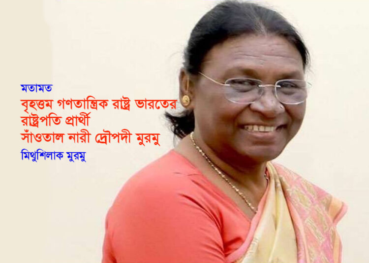 মতামত ● বৃহত্তম গণতান্ত্রিক রাষ্ট্র ভারতের রাষ্ট্রপতি প্রার্থী সাঁওতাল নারী দ্রৌপদী মুরমু ► মিথুশিলাক মুরমু