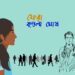 গল্প  ● ফেরা ► কুন্তলা ঘোষ