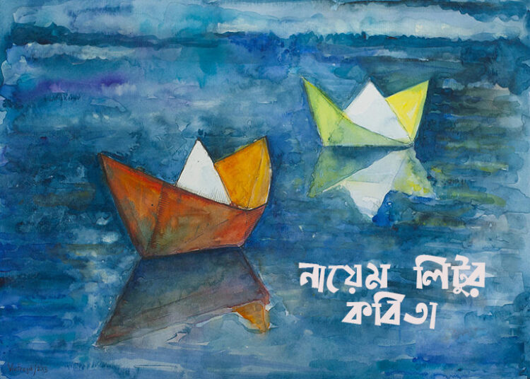 নায়েম লিটুর কবিতা