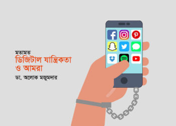 মতামত ► ডিজিটাল যান্ত্রিকতা ও আমরা • ডা. অলোক মজুমদার