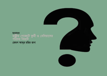 মতামত ►রাষ্ট্রীয় গেজেটে কুর্মী ও বেদিয়াদের পরিচয় বিভ্রাট • জেমস আব্দুর রহিম রানা