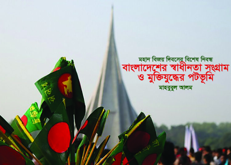 বাংলাদেশের স্বাধীনতা সংগ্রাম ও মুক্তিযুদ্ধের পটভূমি ● মাহবুবুল আলম