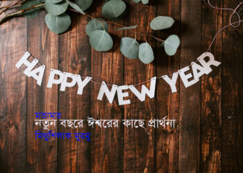 মতামত ● নতুন বছরে ঈশ্বরের কাছে প্রার্থনা ► মিথুশিলাক মুরমু