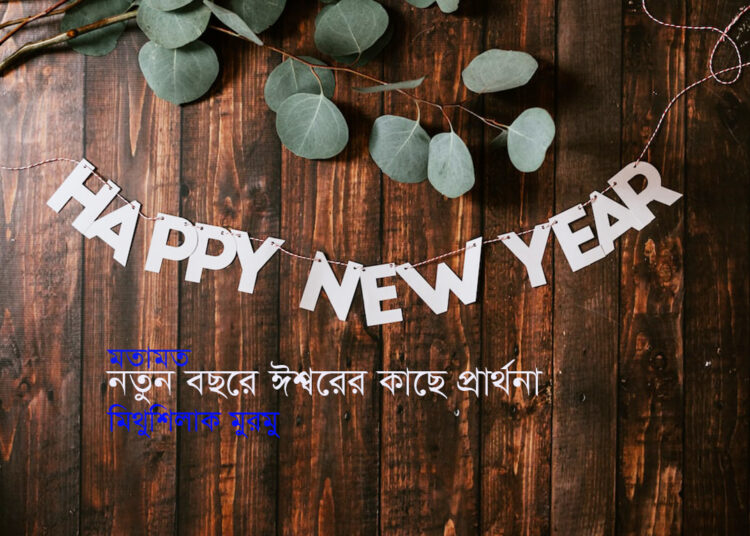 মতামত ● নতুন বছরে ঈশ্বরের কাছে প্রার্থনা ► মিথুশিলাক মুরমু
