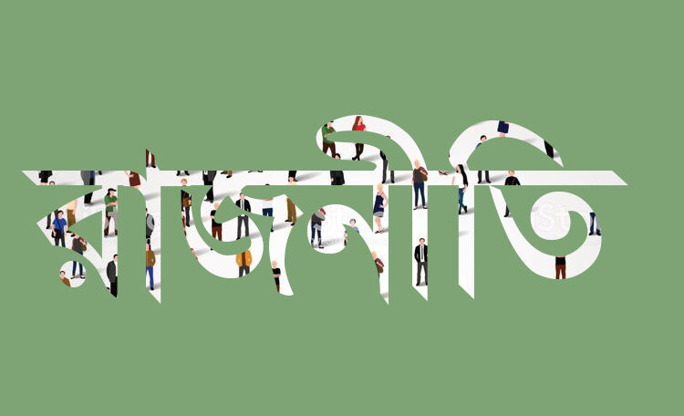 মতামত • আবার কি এক-এগারোর মতো একটি পরিস্থিতি সৃষ্টির নীরব আয়োজন চলছে? ► জেমস আব্দুর রহিম রানা