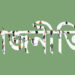 মতামত • আবার কি এক-এগারোর মতো একটি পরিস্থিতি সৃষ্টির নীরব আয়োজন চলছে? ► জেমস আব্দুর রহিম রানা