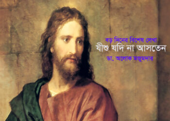 বড়দিনের বিশেষ লেখা ● যীশু যদি না আসতেন ► ডা. অলোক মজুমদার