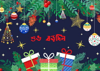 আজ শুভ বড়দিন