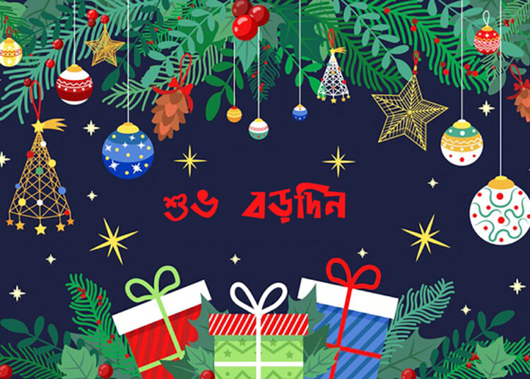 আজ শুভ বড়দিন