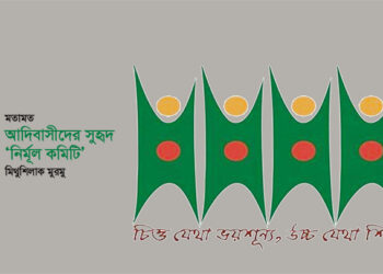 মতামত ► আদিবাসীদের সুহৃদ ‘নির্মূল কমিটি’ • মিথুশিলাক মুরমু