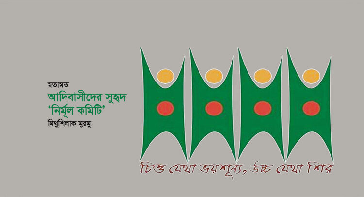 মতামত ► আদিবাসীদের সুহৃদ ‘নির্মূল কমিটি’ • মিথুশিলাক মুরমু