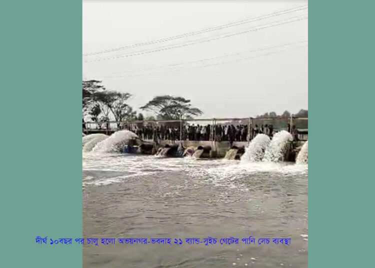 দীর্ঘ ১০বছর পর চালু হলো অভয়নগর-ভবদাহ ২১ ব্যান্ড-সুইচ গেটের পানি সেচ