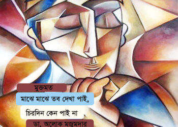 মুক্তমত ● মাঝে মাঝে তব দেখা পাই, চিরদিন কেন পাই না ► ডা. অলোক মজুমদার