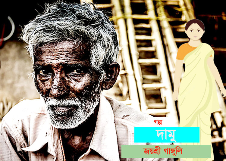 গল্প ► দামু • জয়শ্রী গাঙ্গুলি