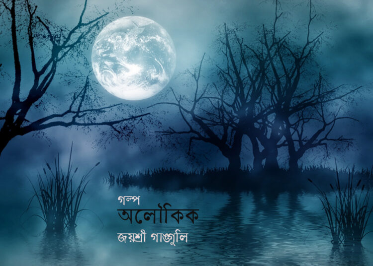 গল্প ● অলৌকিক >> জয়শ্রী গাঙ্গুলি