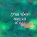 কবিতা ● সৈয়দ রশিদ আলম