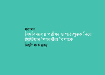 মতামত ● বিশ্ববিদ্যালয় পরীক্ষা ও পাঠ্যপুস্তক নিয়ে খ্রিষ্টিয়ান শিক্ষার্থীরা বিপাকে >> মিথুশিলাক মুরমু