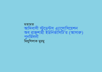 মতামত►আদিবাসী স্টুডেন্টস্ এ্যাসোসিয়েশন অব রাজশাহী ইউনির্ভাসিটি’র (আসারু) পুনর্মিলনী ● মিথুশিলাক মুরমু
