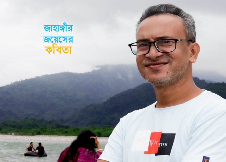 জাহাঙ্গীর জয়েসের কবিতা