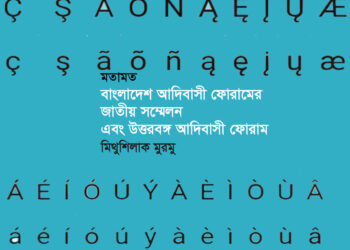 মতামত ● বাংলাদেশ আদিবাসী ফোরামের জাতীয় সম্মেলন এবং উত্তরবঙ্গ আদিবাসী ফোরাম ► মিথুশিলাক মুরমু