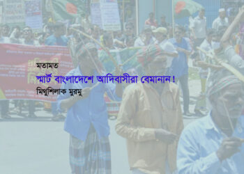 মতামত ► স্মার্ট বাংলাদেশে আদিবাসীরা বেমানান!  ● মিথুশিলাক মুরমু