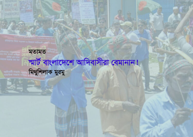মতামত ► স্মার্ট বাংলাদেশে আদিবাসীরা বেমানান!  ● মিথুশিলাক মুরমু