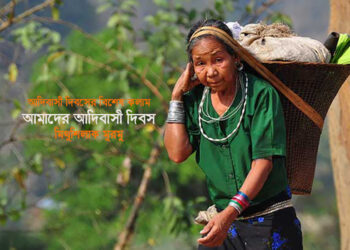 আদিবাসী দিবসের বিশেষ কলাম ● আমাদের আদিবাসী দিবস — মিথুশিলাক মুরমু