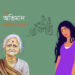 গল্প ● অভিমান ► মালবিকা সরকার