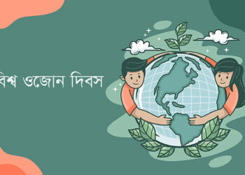 আজ বিশ্ব ওজোন দিবস