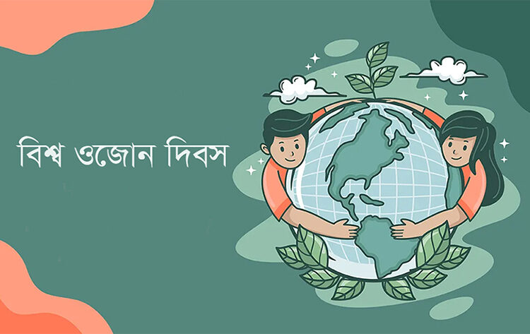 আজ বিশ্ব ওজোন দিবস