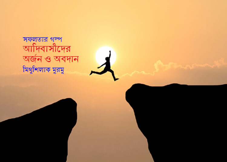 সফলতার গল্প ● আদিবাসীদের অর্জন ও অবদান ► মিথুশিলাক মুরমু