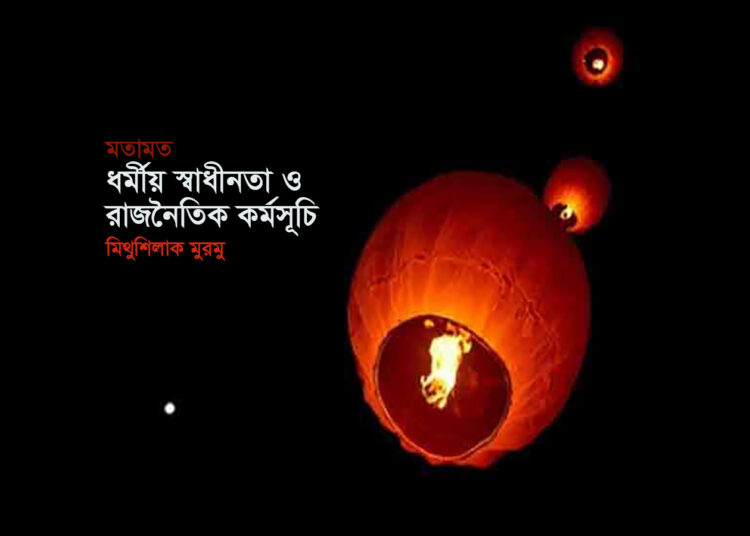 মতামত ● ধর্মীয় স্বাধীনতা ও রাজনৈতিক কর্মসূচি ► মিথুশিলাক মুরমু